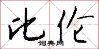 比伦怎么写好看