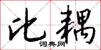 比耦怎么写好看