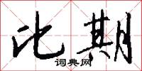 比期怎么写好看