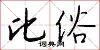 比俗怎么写好看