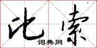 比索怎么写好看