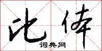 比体怎么写好看