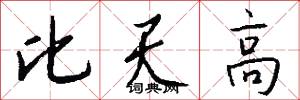 比天高怎么写好看