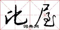 比屋怎么写好看