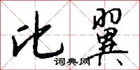比翼怎么写好看