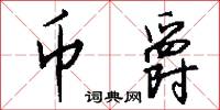 币爵怎么写好看