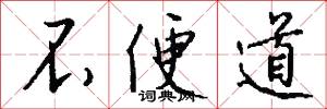 不便道怎么写好看