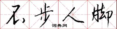 不步人脚怎么写好看
