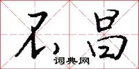 不昌怎么写好看