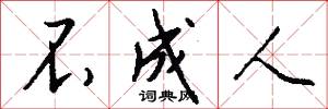 不成人怎么写好看