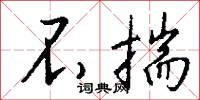 不揣怎么写好看