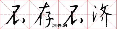 不存不济怎么写好看