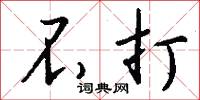 不打怎么写好看