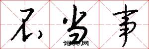 不当事怎么写好看