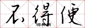 不得便怎么写好看