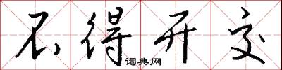 不得开交怎么写好看