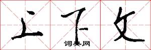 上下文怎么写好看