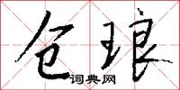 仓琅怎么写好看