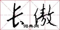 长傲怎么写好看