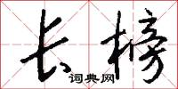 长榜怎么写好看