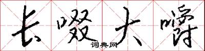 长啜大嚼怎么写好看