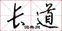 长道怎么写好看
