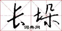 长垛怎么写好看