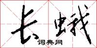 长蛾怎么写好看