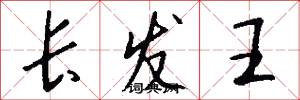 长发王怎么写好看