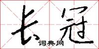 长冠怎么写好看