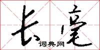 长毫怎么写好看