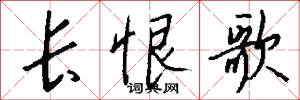 长恨歌怎么写好看