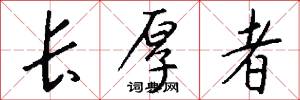 长厚者怎么写好看