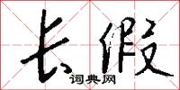 长假怎么写好看