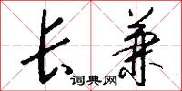 长兼怎么写好看