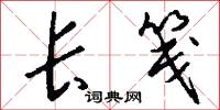长笺怎么写好看
