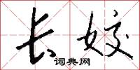长姣怎么写好看