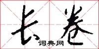 长卷怎么写好看