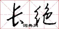长绝怎么写好看