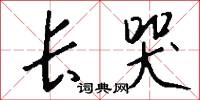 长哭怎么写好看