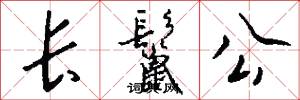 长鬣公怎么写好看