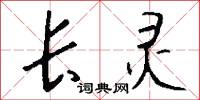 长灵怎么写好看