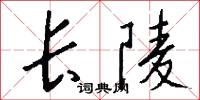 长陵怎么写好看