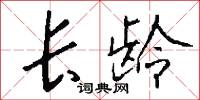 长龄怎么写好看