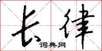 长律怎么写好看