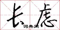 长虑怎么写好看