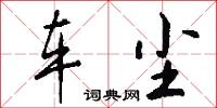 车尘怎么写好看