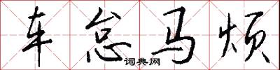 车怠马烦怎么写好看
