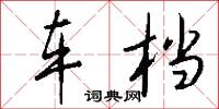 车档怎么写好看