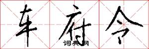 车府令怎么写好看